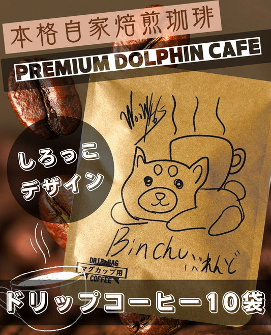 【Binchu×カフェコラボ】しろっこおすすめ本格自家焙煎ドリップコーヒー 10パック